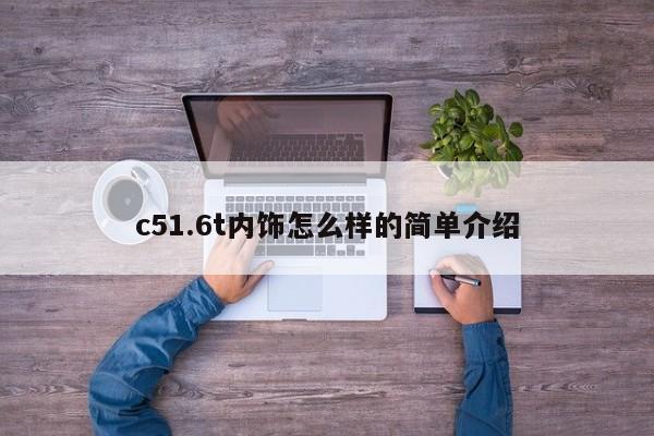 c51.6t内饰怎么样的简单介绍