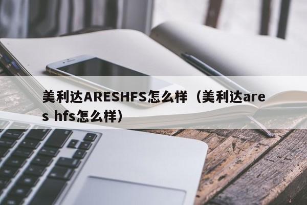 美利达ARESHFS怎么样（美利达ares hfs怎么样）