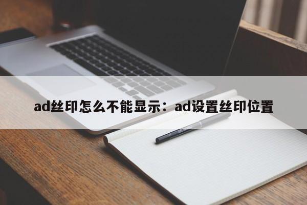 ad丝印怎么不能显示：ad设置丝印位置